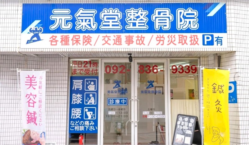 元氣堂整骨院 バナー